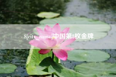惠东中国第8枚金牌