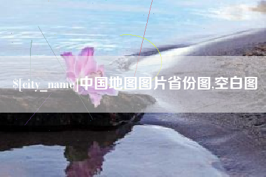 惠东中国地图图片省份图,空白图