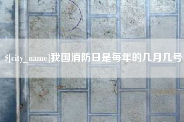 惠东我国消防日是每年的几月几号