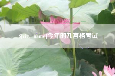 惠东今年的九宫格考试