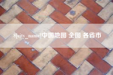 惠东中国地图 全图 各省市