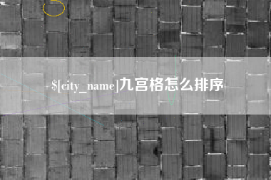 惠东九宫格怎么排序