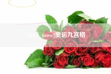 惠东奥运九宫格