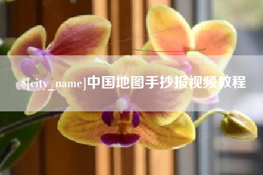惠东中国地图手抄报视频教程