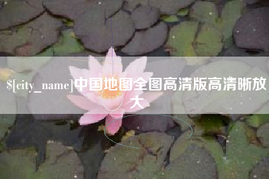惠东中国地图全图高清版高清晰放大