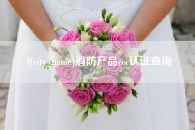 惠东消防产品ccc认证查询