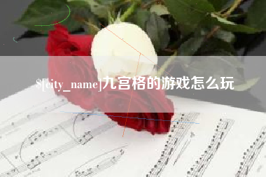 惠东九宫格的游戏怎么玩