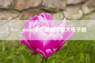 惠东中国地图可放大电子图