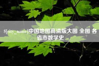 惠东中国地图高清版大图 全图 各省市数学史