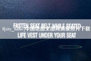 惠东中国地图全图高清版照片下载