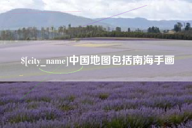 惠东中国地图包括南海手画