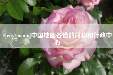 惠东中国地图各省的简称和行政中心