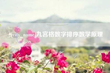 惠东九宫格数字排序数学原理