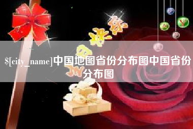 惠东中国地图省份分布图中国省份分布图