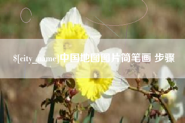 惠东中国地图图片简笔画 步骤