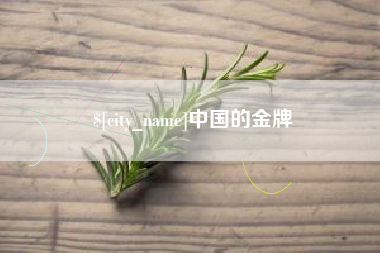 惠东中国的金牌