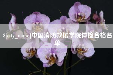 惠东中国消防救援学院体检合格名单