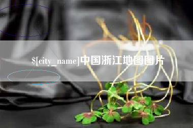 惠东中国浙江地图图片