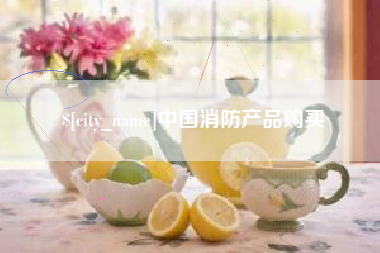 惠东中国消防产品购买