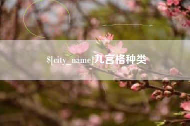 惠东九宫格种类