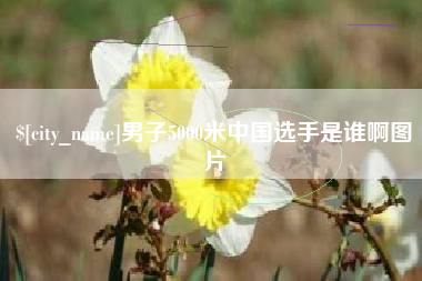 惠东男子5000米中国选手是谁啊图片
