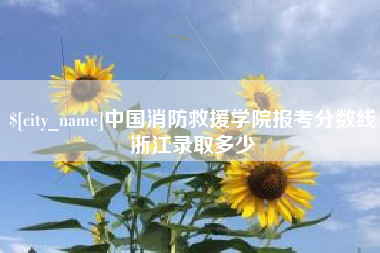 惠东中国消防救援学院报考分数线浙江录取多少