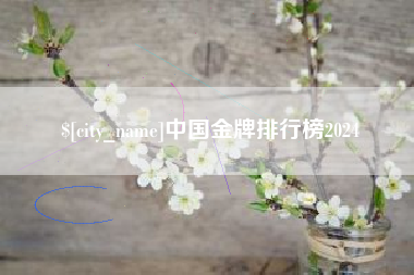 惠东中国金牌排行榜2024