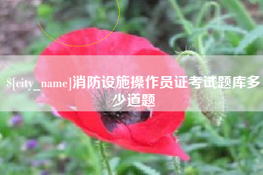 惠东消防设施操作员证考试题库多少道题