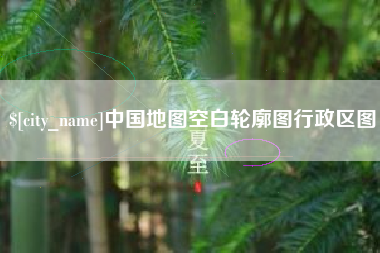惠东中国地图空白轮廓图行政区图