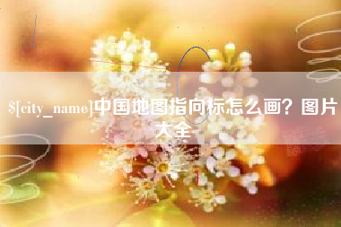 惠东中国地图指向标怎么画？图片大全