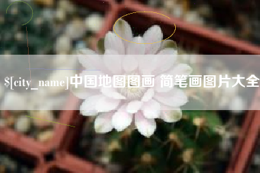 惠东中国地图图画 简笔画图片大全