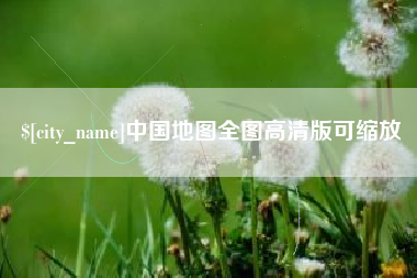 惠东中国地图全图高清版可缩放