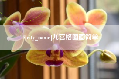 惠东九宫格图画简单