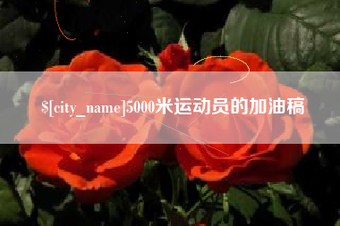 惠东5000米运动员的加油稿