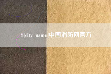 惠东中国消防网官方