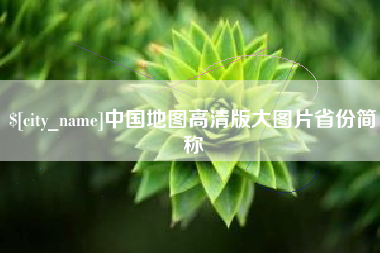 惠东中国地图高清版大图片省份简称