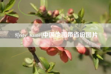 惠东中国地图带省份图片