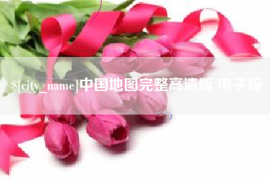 惠东中国地图完整高清版 电子版