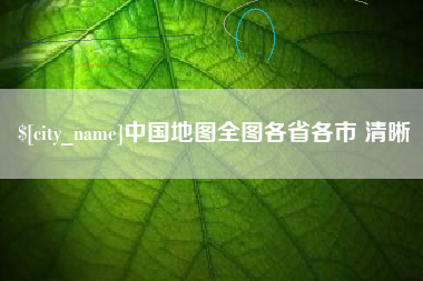 惠东中国地图全图各省各市 清晰