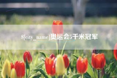 惠东奥运会5千米冠军