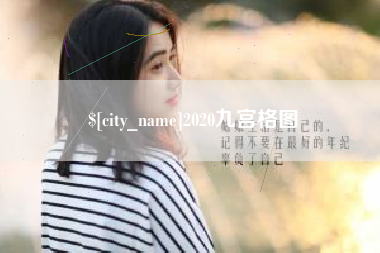 惠东2020九宫格图