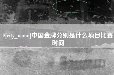 惠东中国金牌分别是什么项目比赛时间