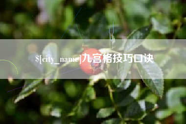 惠东九宫格技巧口诀