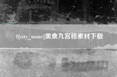 惠东美食九宫格素材下载