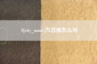 惠东九宫图怎么写