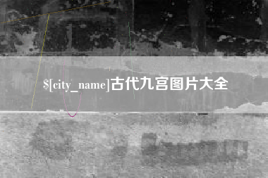 惠东古代九宫图片大全