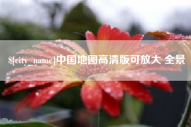 惠东中国地图高清版可放大 全景