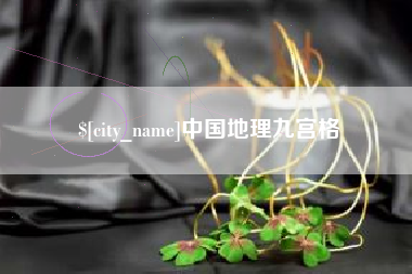 惠东中国地理九宫格