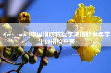 惠东中国消防救援学院招收青年学生体格检查表