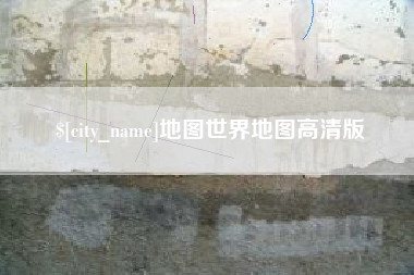 惠东地图世界地图高清版